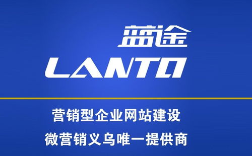 義烏市藍途市場營銷策劃 專業(yè)賦能，驅動企業(yè)增長新引擎