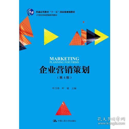 《企業(yè)營銷策劃》（第4版） 十一五國家級規(guī)劃教材引領營銷策劃教學新篇章