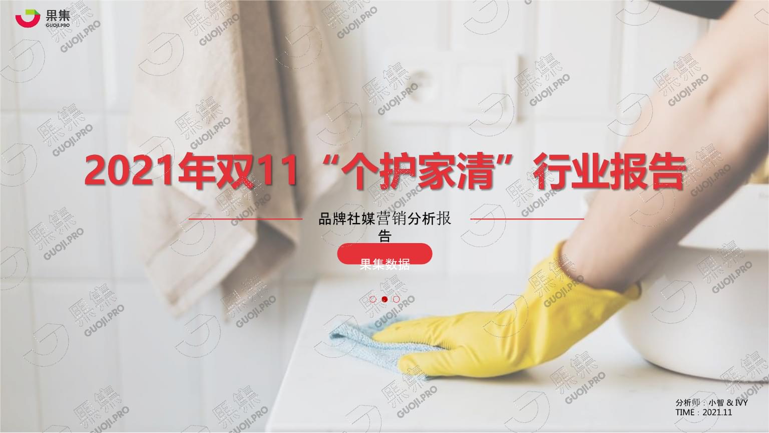 2021雙十一“個(gè)護(hù)家清”行業(yè)社媒營銷洞察與2022年市場策劃展望